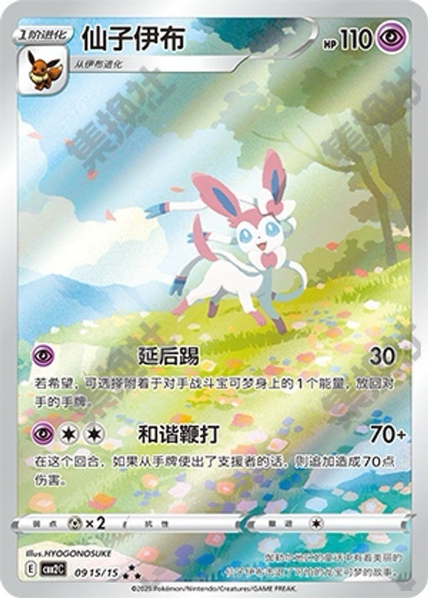Pokemon  chinese exclusive Sylveon Horizons Gem Pack Vol. 2  in stock  Holo NM