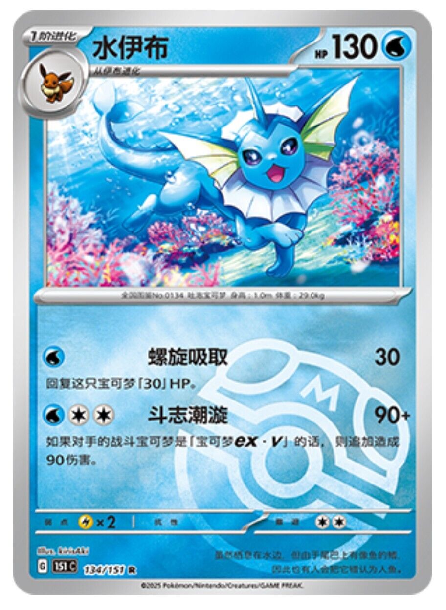 Pokemon TCG S-Chinese 151C Vaporeon 134/151 Master Ball Rare Holo Mint Card