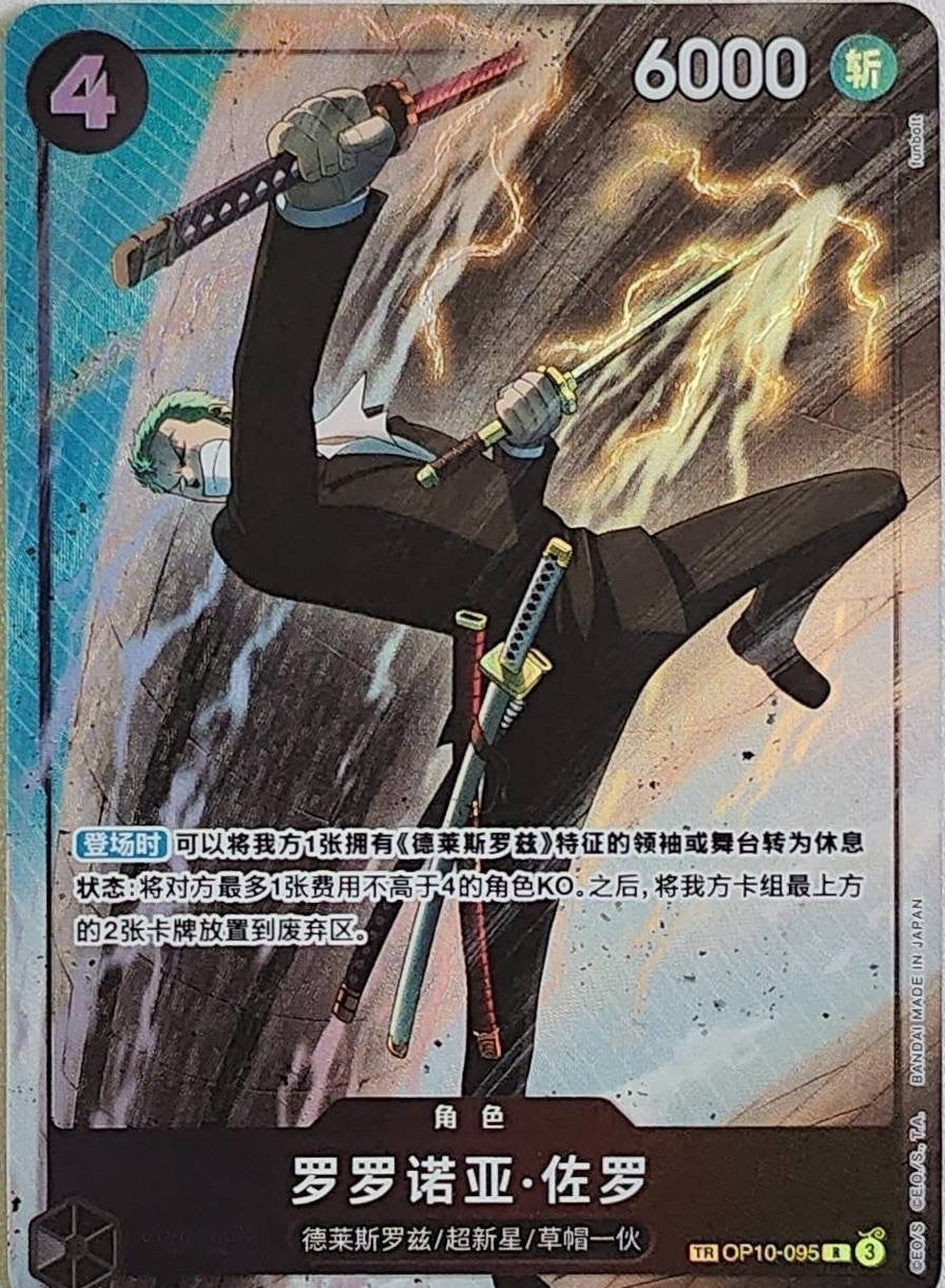 Chinese TCG One Piece Card Game Roronoa Zoro OP10-095 TR Chinese Alternate Art