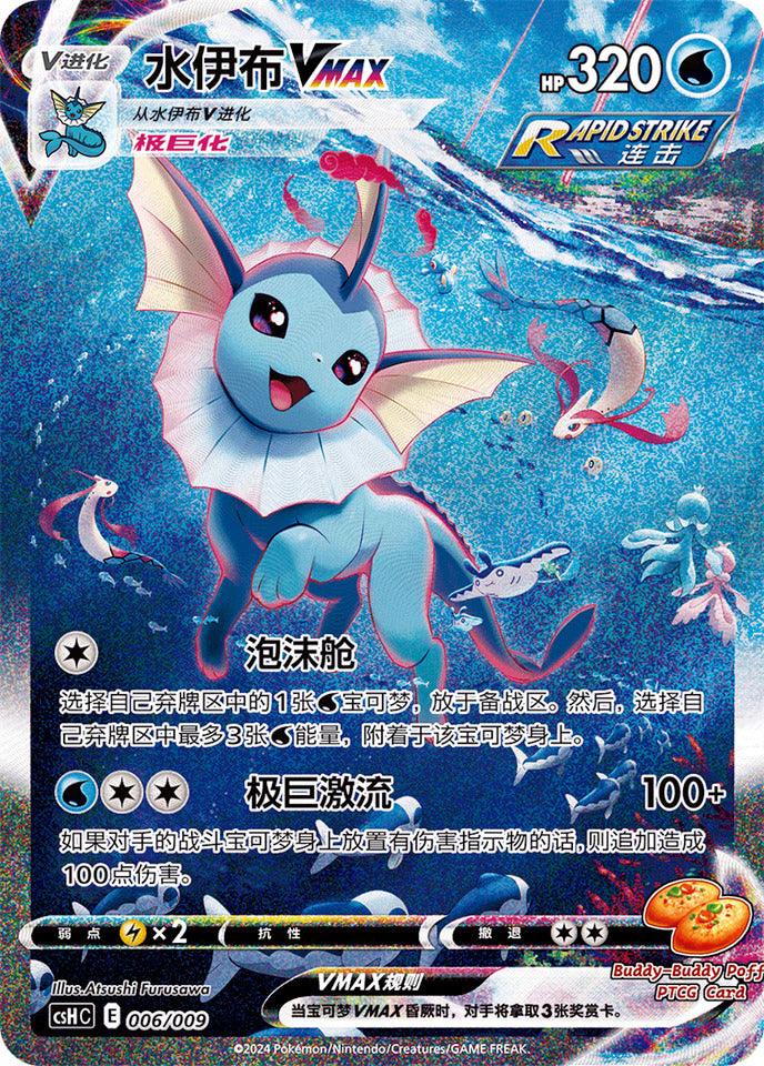 Pokemon PTCG S-Chinese 2024 Sword&Shield Vaporeon Vmax HR CSHC-006 HOLO MINT NEW