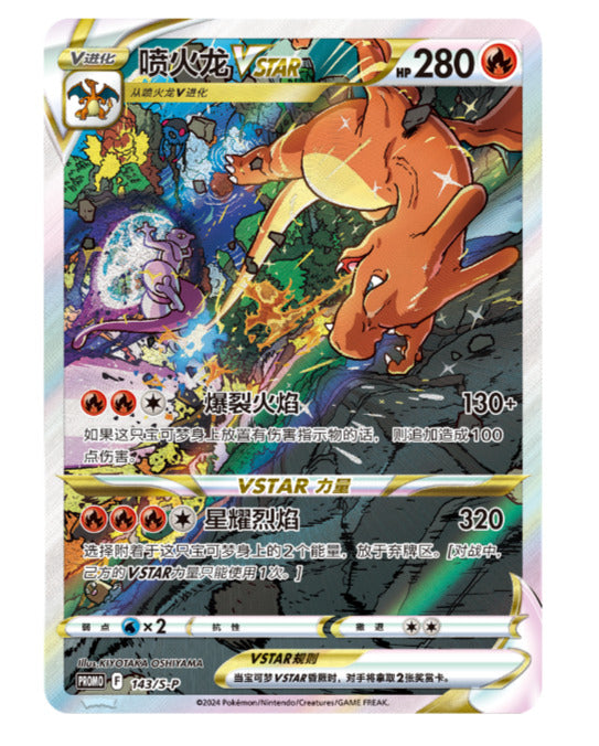 Carte Pokémon Épée et Bouclier chinoise 143 S-Promo Charizard VSTAR Holo