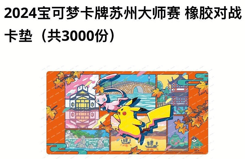 Pokémon TCG S-Chinese【2024-Suzhou Masters Event-use rubber