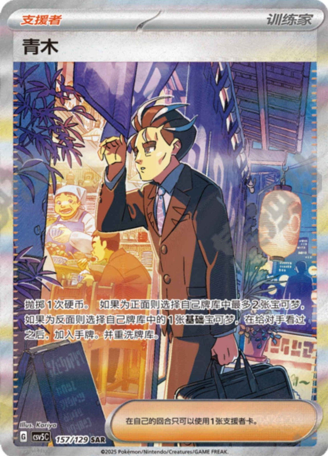 Pokémon TCG Exclusive Chinese Scarlet & Violet CSV5C 157 Larry SAR Card