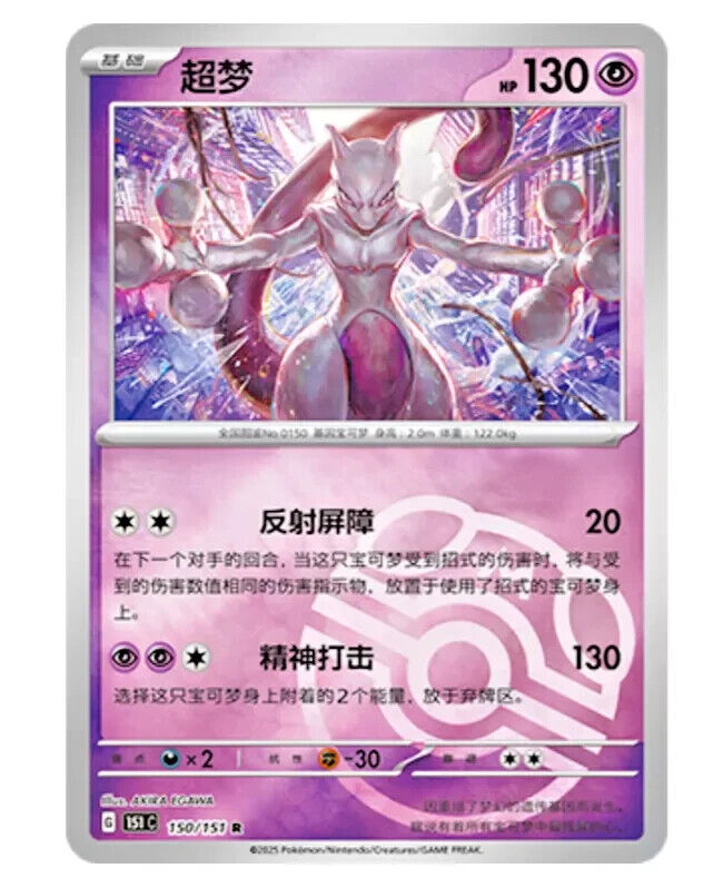 Carte Holo Master Ball Mewtwo du JCC Pokémon chinois à collectionner 151 150 (2025)