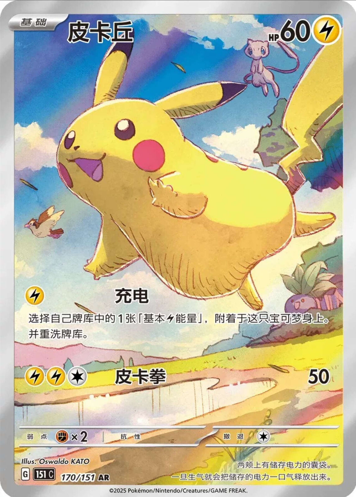 Carte Pokémon TCG Pikachu AR 170/151 151C exclusive chinoise 2025 - NM