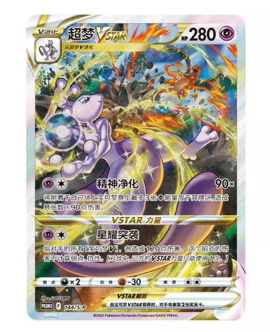 Pokemon TCG Mewtwo VSTAR 144/S-P Chinese Sealed Pokemon TCG Mewtwo VSTAR 144/S-P Chinese Sealed