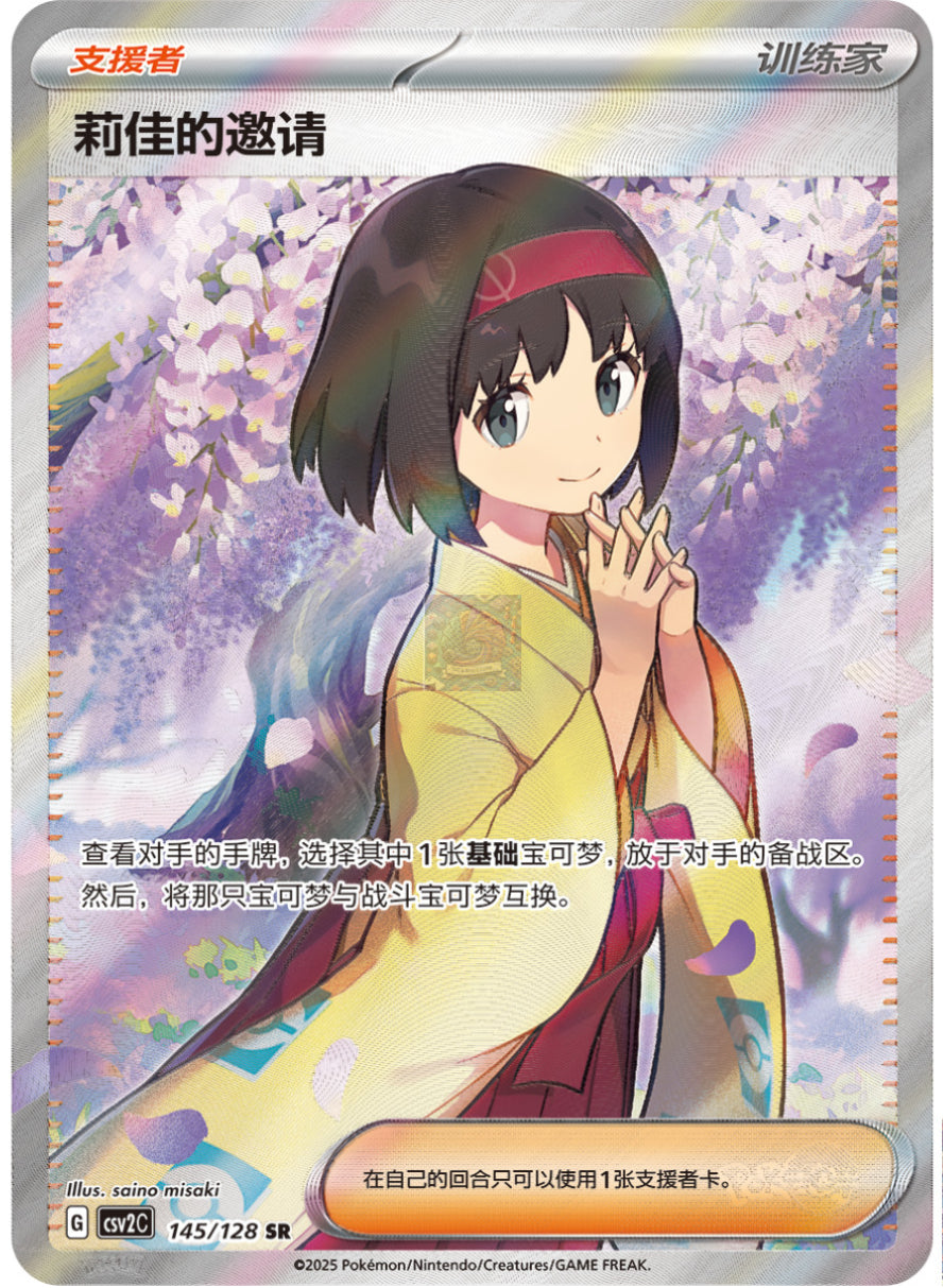Pokemon TCG Chinese Scarlet & Violet Erika's Invitation CSV2C-145/128 SR NM