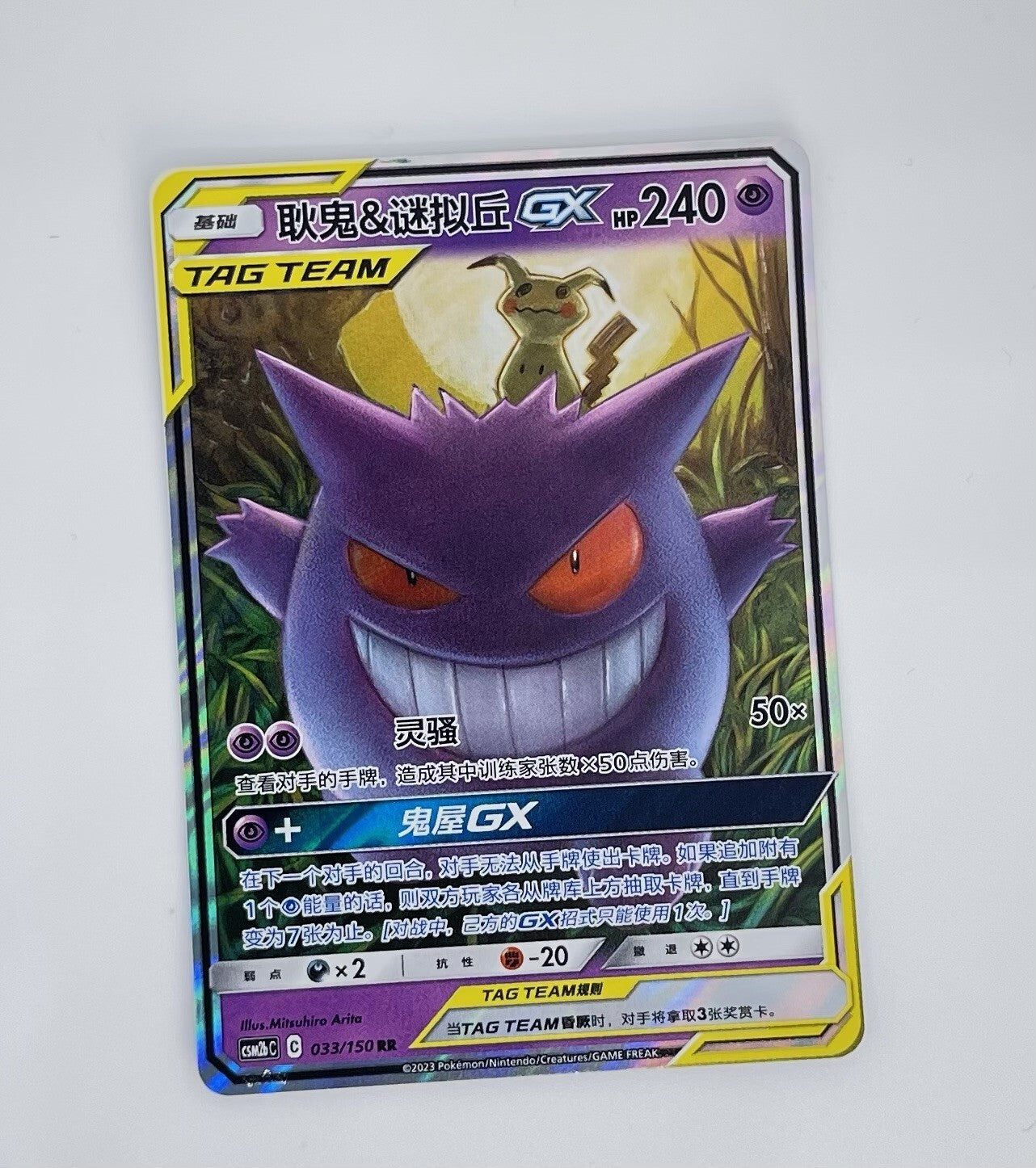 Pokemon S-Chinese Tag Team Gengar & Mimikyu GX RR CSM2bC-033/150