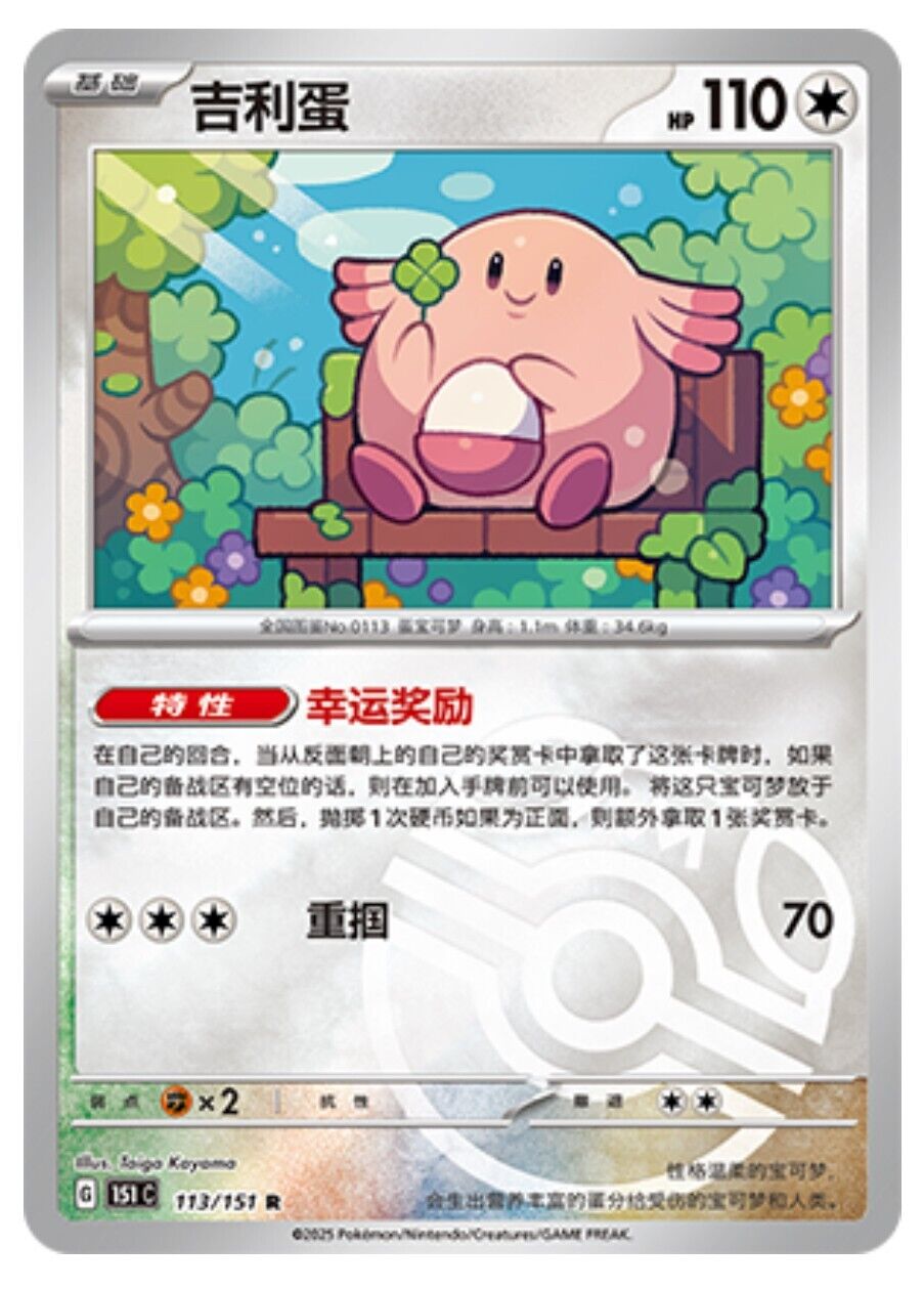 Pokemon TCG S-Chinese 151C Chansey 113/151 Master Ball Rare Holo Mint Card