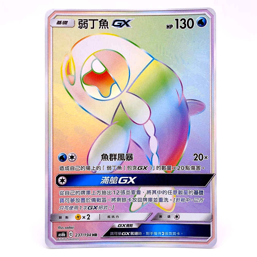 Pokémon PTCG Clash Légendaire Chinois SM Soleil et Lune AS6B Wishiwashi-GX HR #237