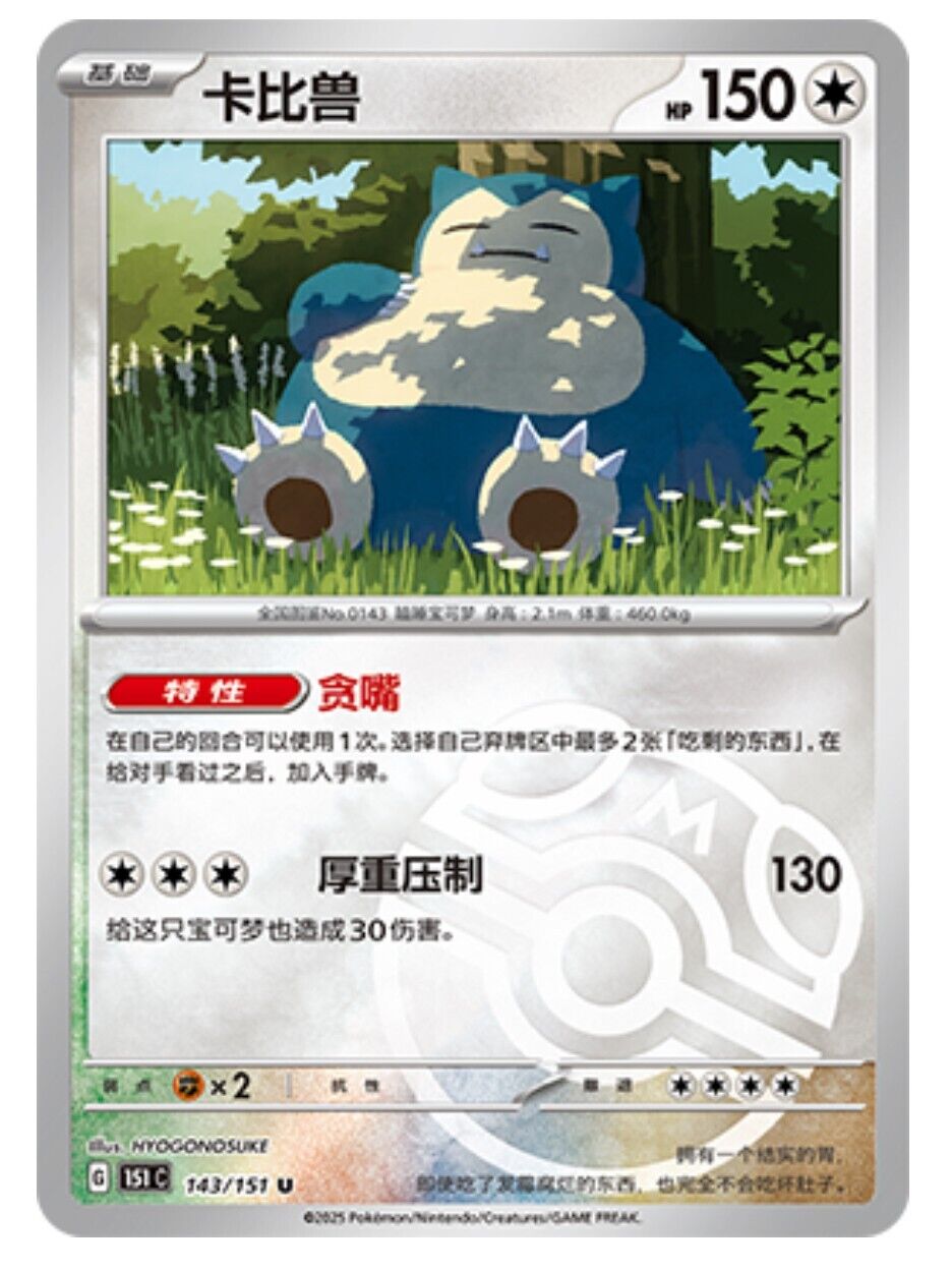 Pokemon TCG S-Chinese 151C Snorlax 143/151 Master Ball U Holo Mint Card