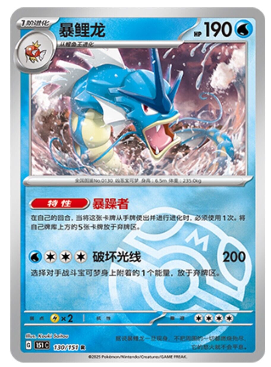 Pokemon TCG S-Chinese 151C Gyarados 130/151 Master Ball Rare Holo Mint Card BenBenModels Pokemon TCG S-Chinese 151C Gyarados 130/151 Master Ball Rare Holo Mint Card BenBenModels