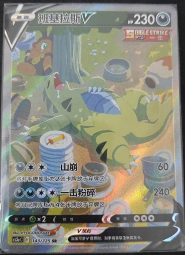 Pokemon TCG S-Chinese Tyranitar V 143/125 CS3aC Alt Art SR Sword & Shield "MAO"