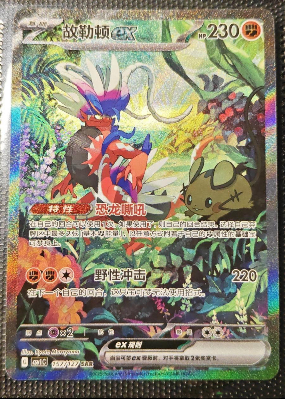 Carte Pokémon JCC chinoise Scarlet & Violet CSV1C 157 SAR Koraidon ex 2025