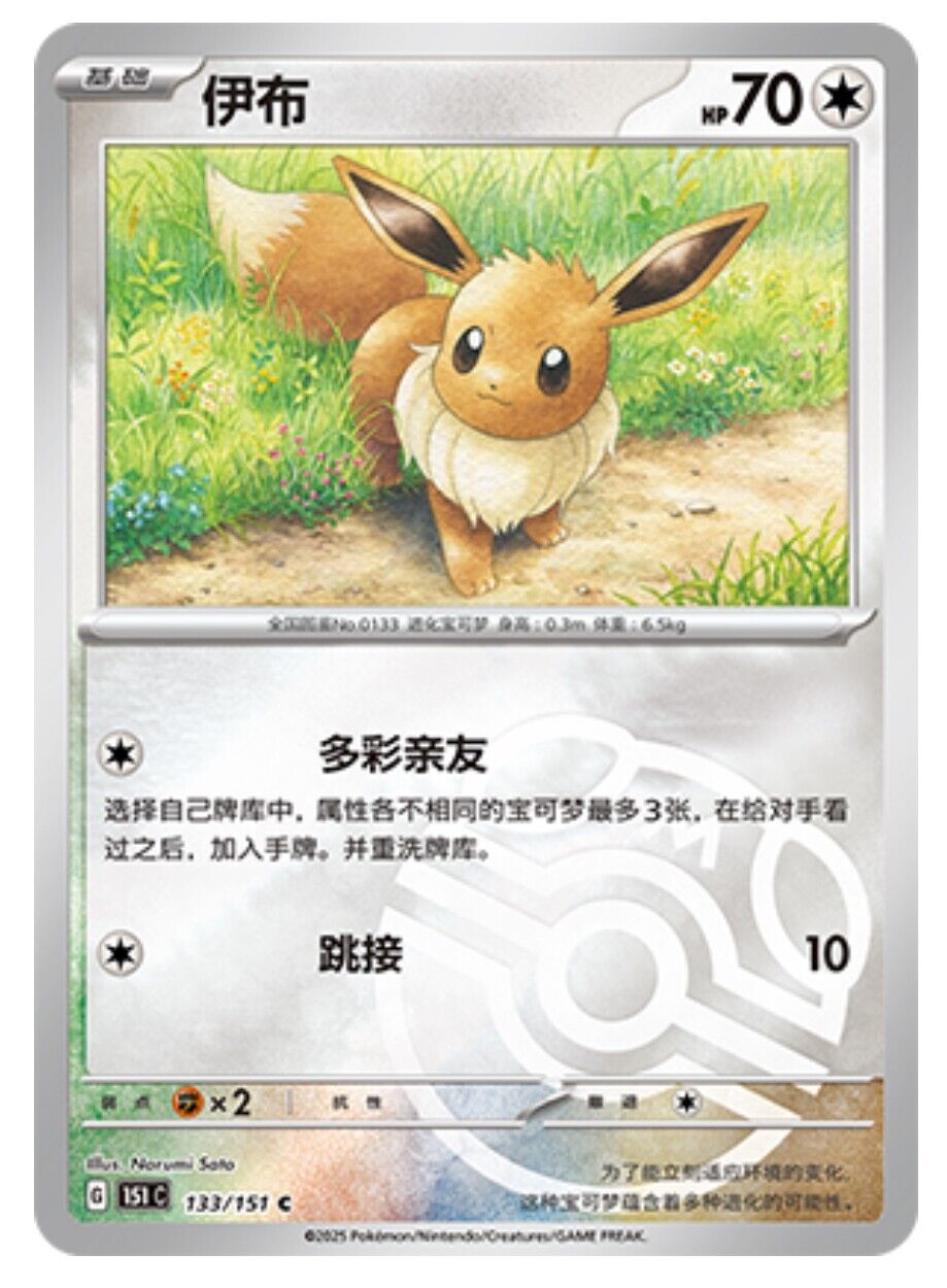 Pokemon TCG S-Chinese 151C Eevee 133/151 Master Ball Holo Mint Card