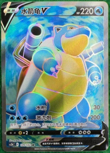 Pokemon TCG S-Chinese Blastoise V 129/122 SR CS3bC Holo Exclusive Sword Shield