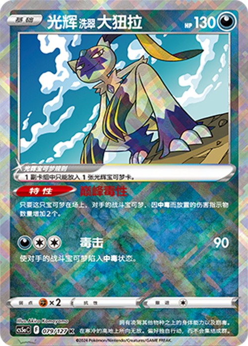 Pokémon JCC S-Chinois Radiant Hisui Furetreur CS5aC-079K