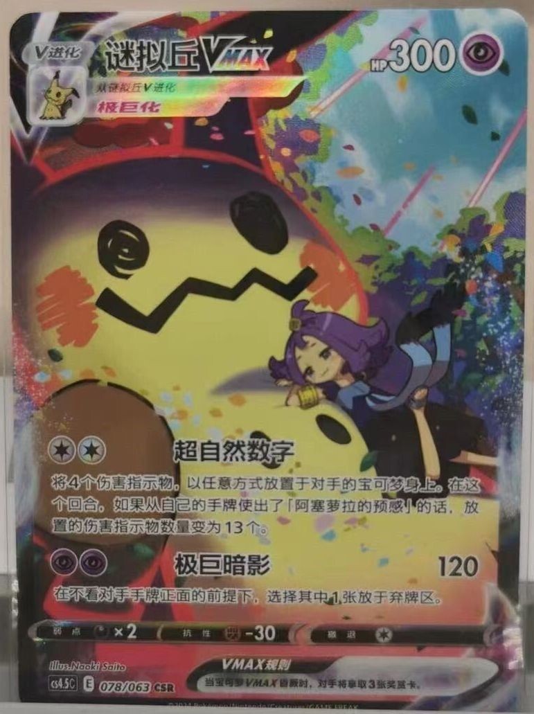 Pokemon TCG S-Chinese Card Sword&Shield CS4.5C-078 CSR Acerola's Mimikyu  VMAX – BenBenModels