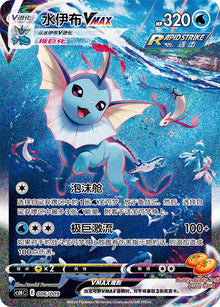 Pokemon PTCG S-Chinese 2024 Sword&Shield Vaporeon Vmax HR CSHC-006 HOLO MINT NEW