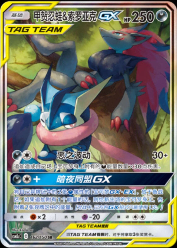 Pokemon S-Chinese Sun&Moon CSM2cC-162 SR Greninja & Zoroark-GX Holo Mint Alt Art