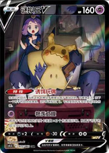 Pokemon Chinese VMAX Climax Acerola's Mimikyu V CSR CS4.5C-077 Holo Mint Card