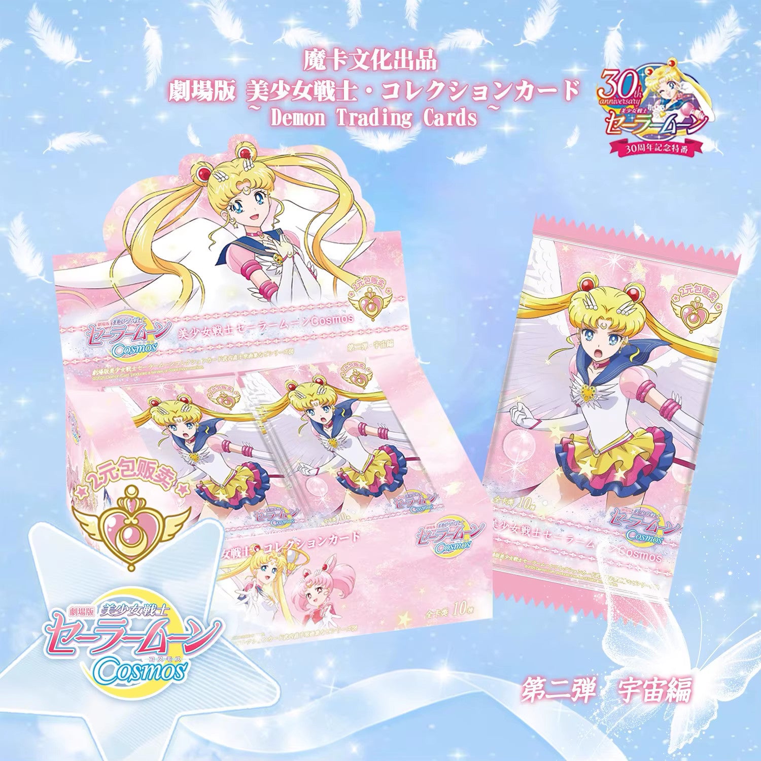Sailor Moon Cosmos 2 Collection 150 Trading Card Booster Box Anime TCG NEW 2025 BenBenModels Sailor Moon Cosmos 2 Collection 150 Trading Card Booster Box Anime TCG NEW 2025 BenBenModels