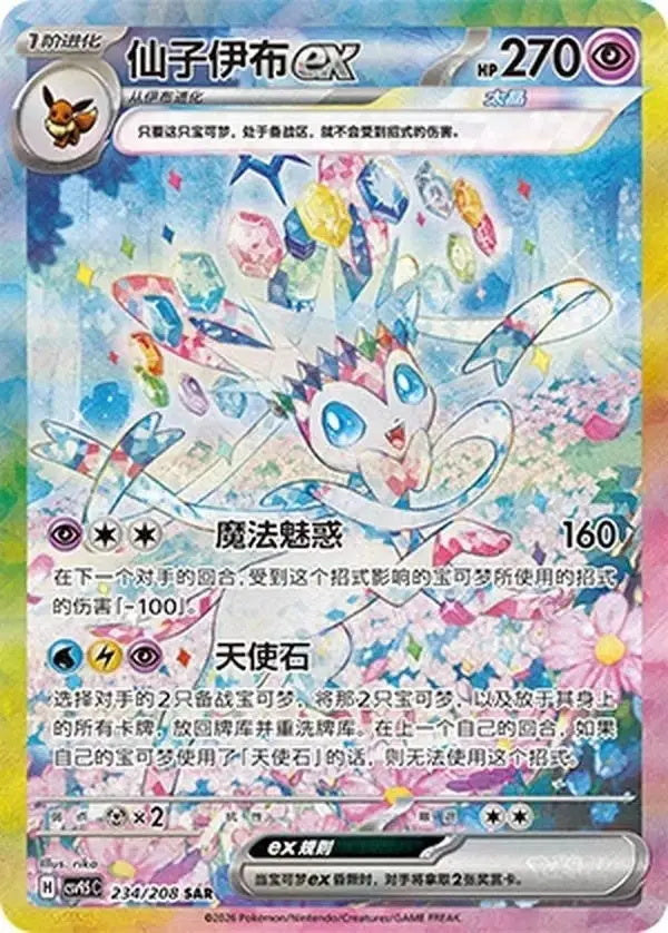 2026 Pokémon TCG Card Game Sylveon ex CSV9.5C-234/208 SAR Exclusive Chinese NM