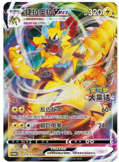 PTCG chinese Pokémon Unite Carnival Challenge - Zeraora V & VMAX