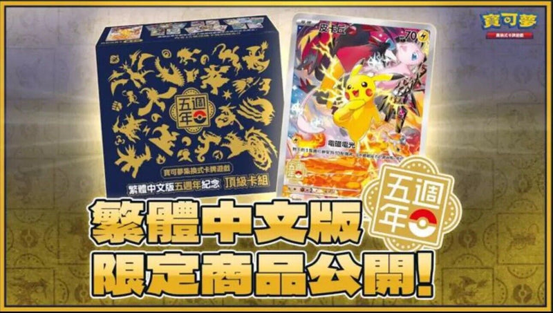 Pokémon Chinese Exclusive 5th Anniversary Box (Pikachu Promo) Pre-Order