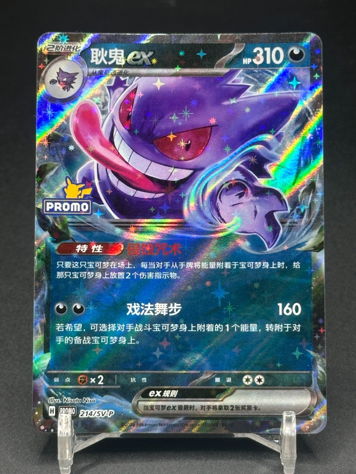 Pokémon TCG Chinese Event Reward Pack Gengar ex  214/SV-P PROMO Holo Card