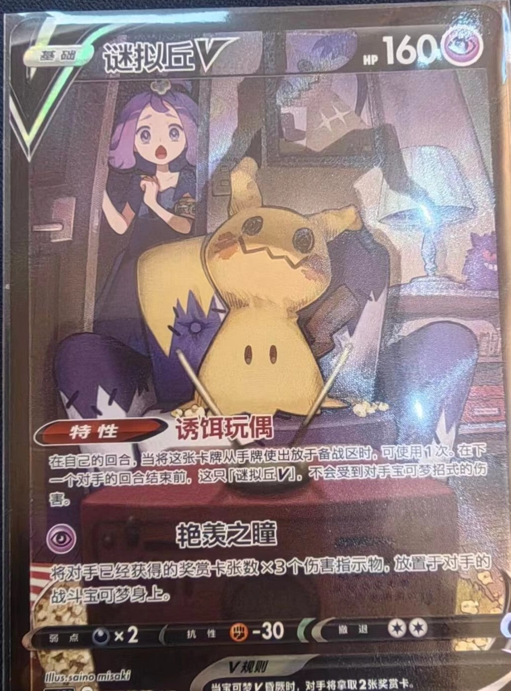 Pokemon TCG S-Chinese Card Sword&Shield CS4.5C-077 CSR Acerola's Mimikyu V Holo