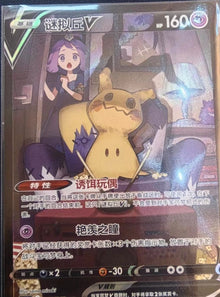 Pokemon TCG S-Chinese Card Sword&Shield CS4.5C-077 CSR Acerola's Mimikyu V Holo