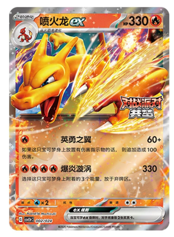 Pokemon S-Chinese 2025 CSVE1PC "Party of Battle" Charizard-EX 002/024 Holo Card