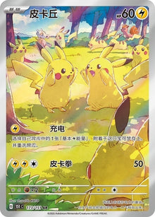 151 Gather Pikachu 151C-173/151 AR Pokémon TCG Chinese Exclusive 2025