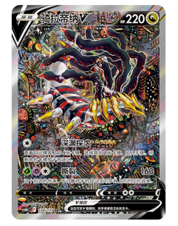 Pokémon TCG Chinese Sword & Shield cs6bC - 150 SR Giratina V Holo Card