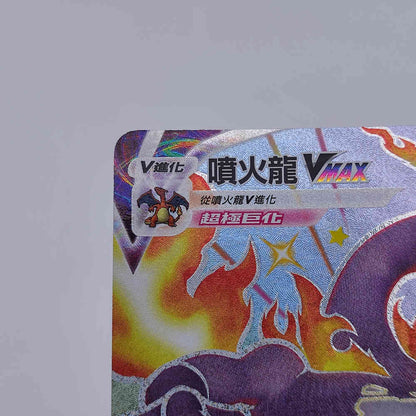 PTCG Pokemon Chinese Shiny Charizard VMAX S4A F 308/190 SSR Holo MINT