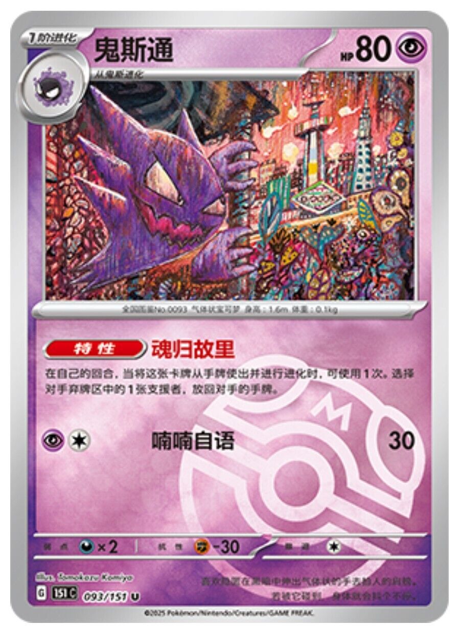 Pokemon TCG S-Chinese 151C Haunter 093/151 Master Ball U Holo Mint Card ...