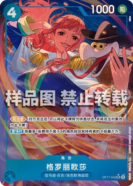 ONE PIECE Chinese The World's Strongest Warriors Gloriosa OP17-046 SR Parallel