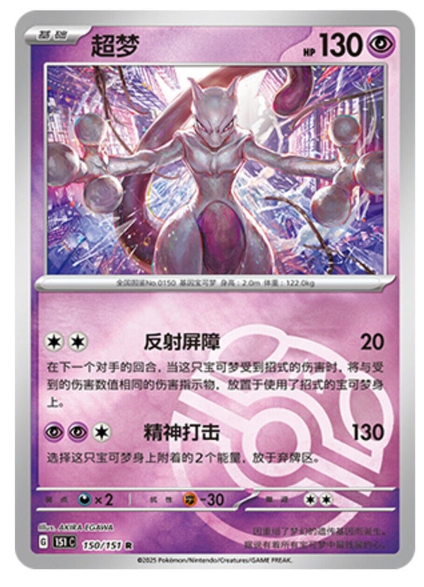 Pokemon TCG S-Chinese 151C Mewtwo 150/151 Master Ball Rare Holo Mint Card