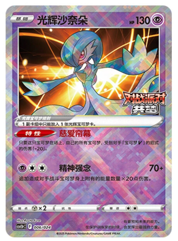 Pokemon S-Chinese 2025 CSVE1PC "Party of Battle" Radiant Gardevoir 006/024 Holo