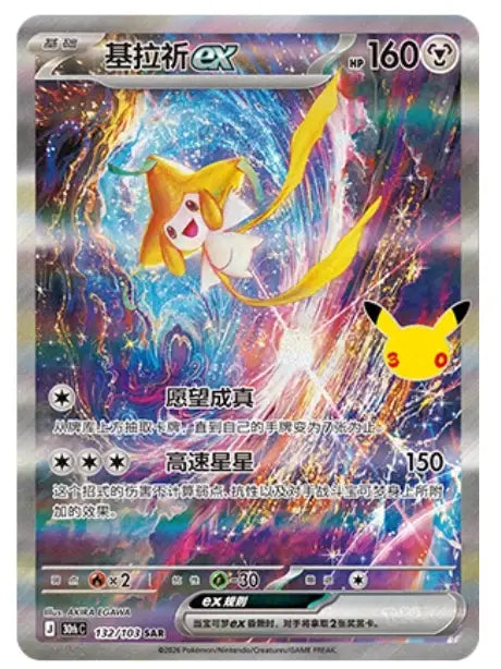Pokemon S-Chinese Jirachi ex 30th Celebration SAR 30thC-132/103 NM IN STOCK 2026