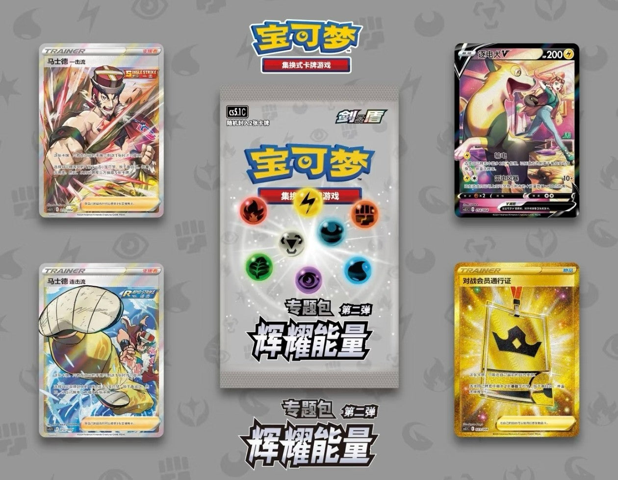 Pokémon TCG Simplified Chinese Radiant Energy Gift Box (Fighting Type / Lucario)