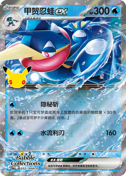 Pokémon TCG S-Chinese 30th Celebration Themed Display Sleeve Set Greninja‑EX