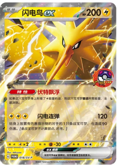 Pokemon TCG Chinese Zapdos ex SV-P-018 Holo Championships Guangzhou 2025 Sealed