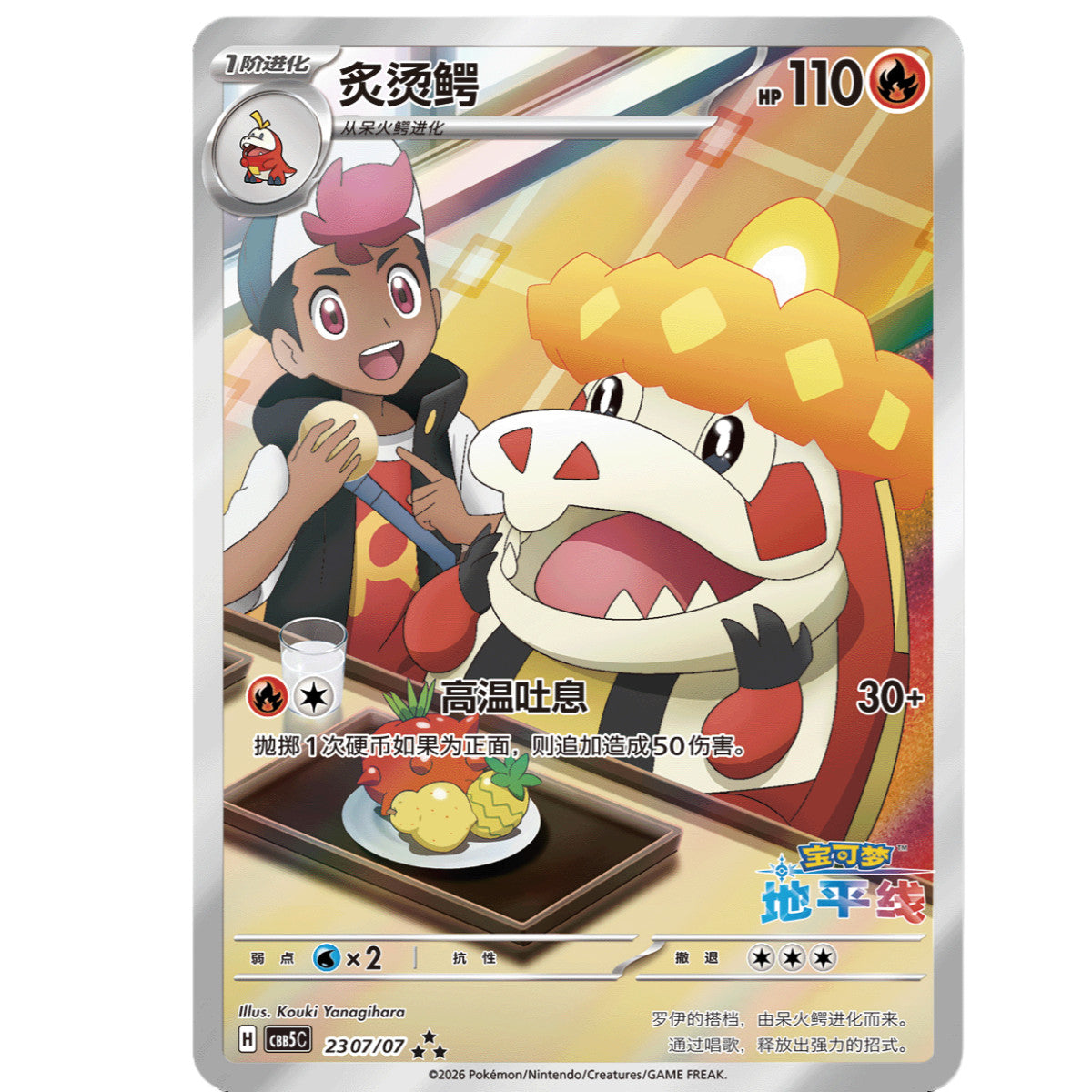 2026 Pokémon Chines Horizon Gem Pack Vol.5 Exclusive Crocalor CBB5C-23 07/07 NM