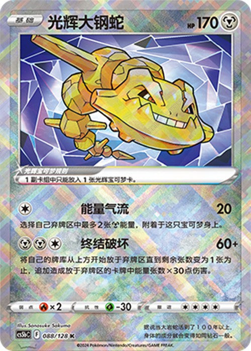 Pokemon TCG S-Chinese Radiant Steelix CS5bC-088K Card Game