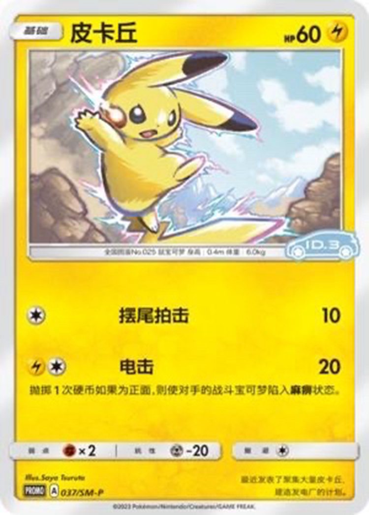Pokemon Card Chinese - Pikachu 037/SM-P - PROMO