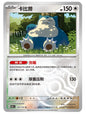 Pokemon TCG S-Chinese 151C Snorlax 143/151 Master Ball U Holo Mint Card