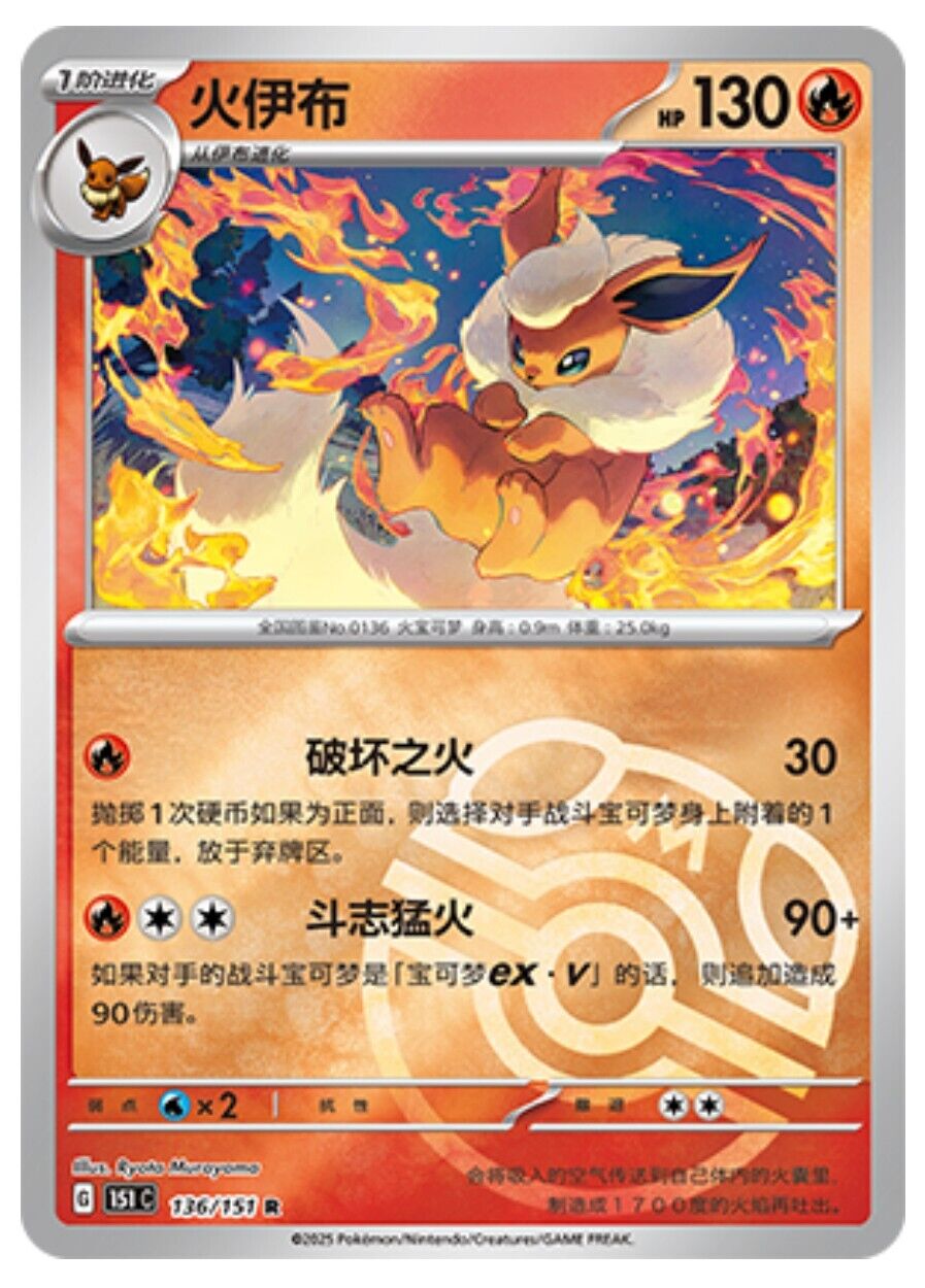 Pokemon TCG S-Chinese 151C Flareon 136/151 Master Ball Rare Holo Mint Card
