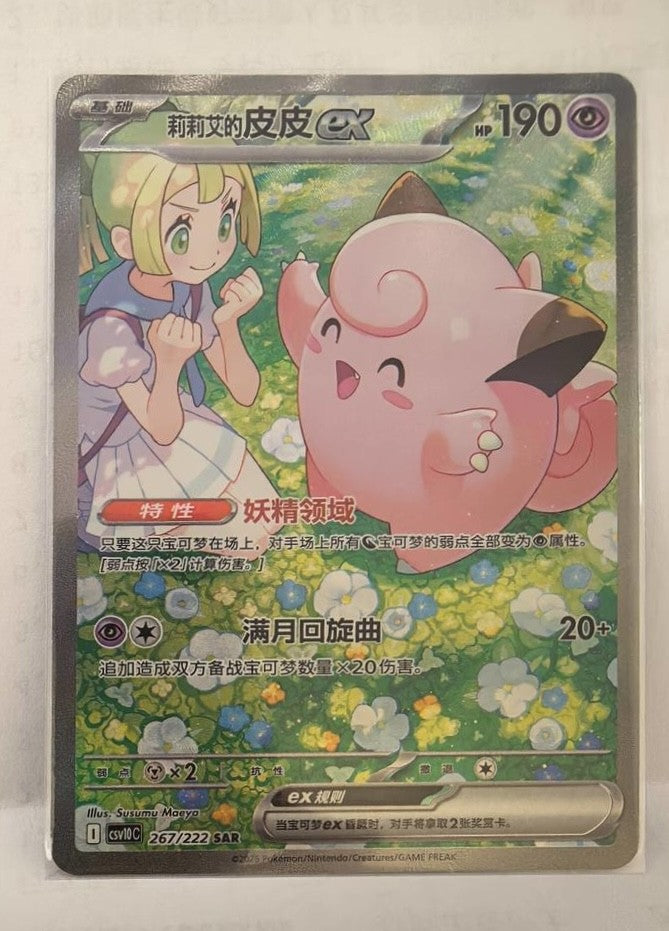 2026 Pokémon TCG Chinese Lillie's Clefairy ex CSV10C-267/222 SAR Holo